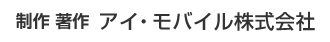 制作・著作　アイ・モバイル株式会社
