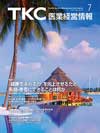 TKC医業経営情報356号7月