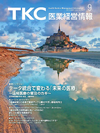 TKC医業経営情報358号9月