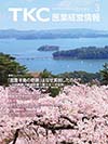TKC医業経営情報364号3月
