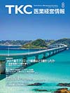TKC医業経営情報369号8月