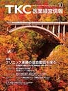 TKC医業経営情報371号10月