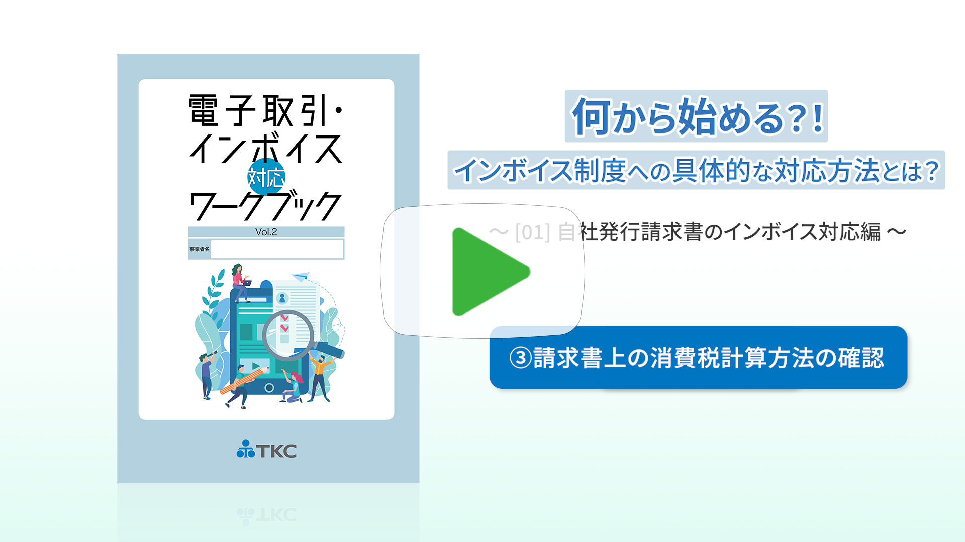 ③請求書上の消費税計算方法の確認