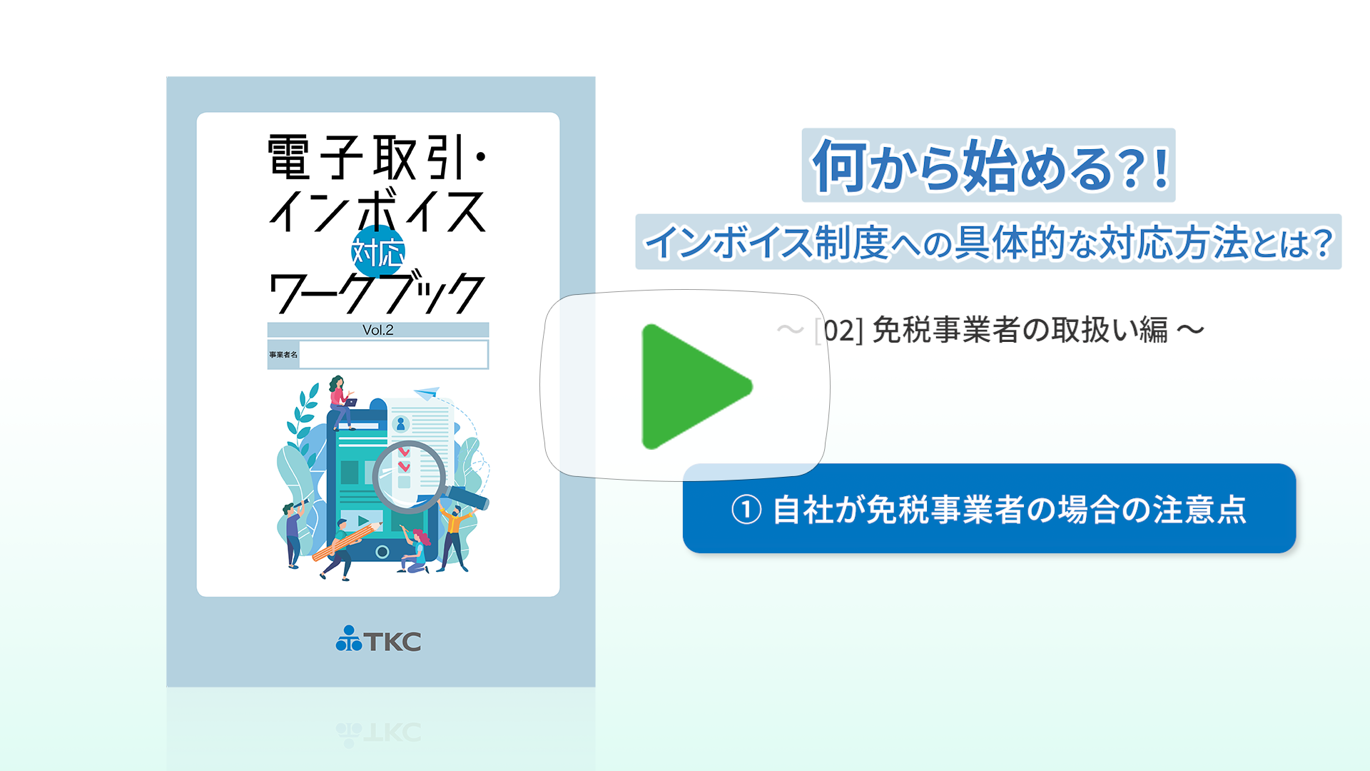 ①自社が免税事業者の場合の注意点