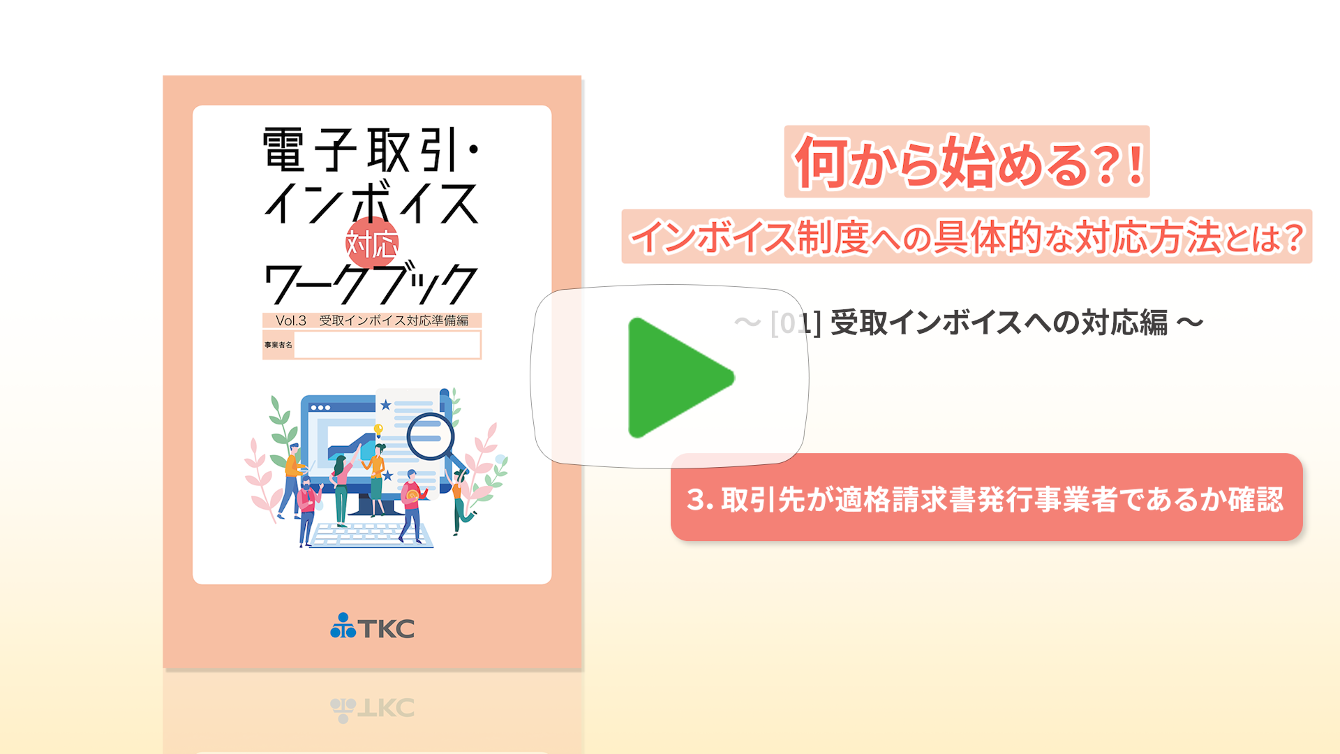 ③取引先が適格請求書発行事業者であるか確認