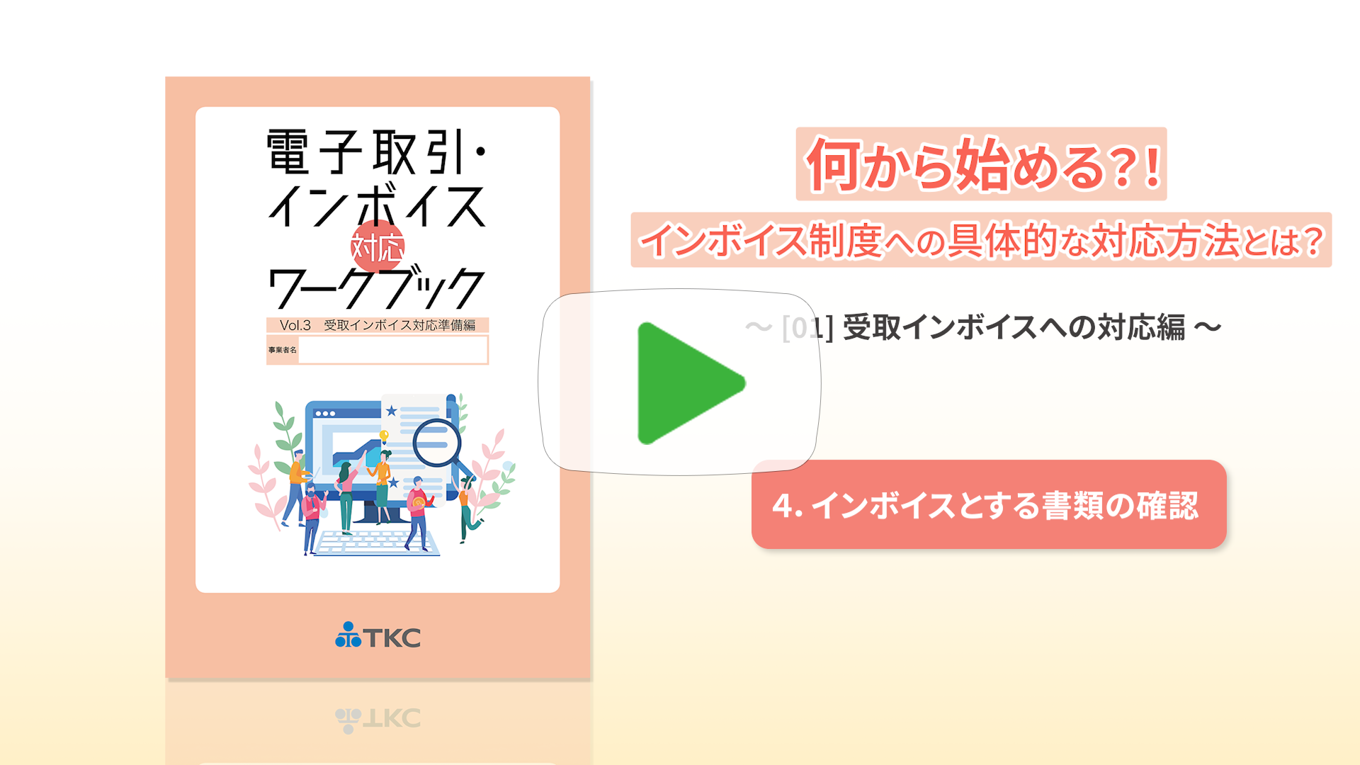 ④インボイスとする書類の確認