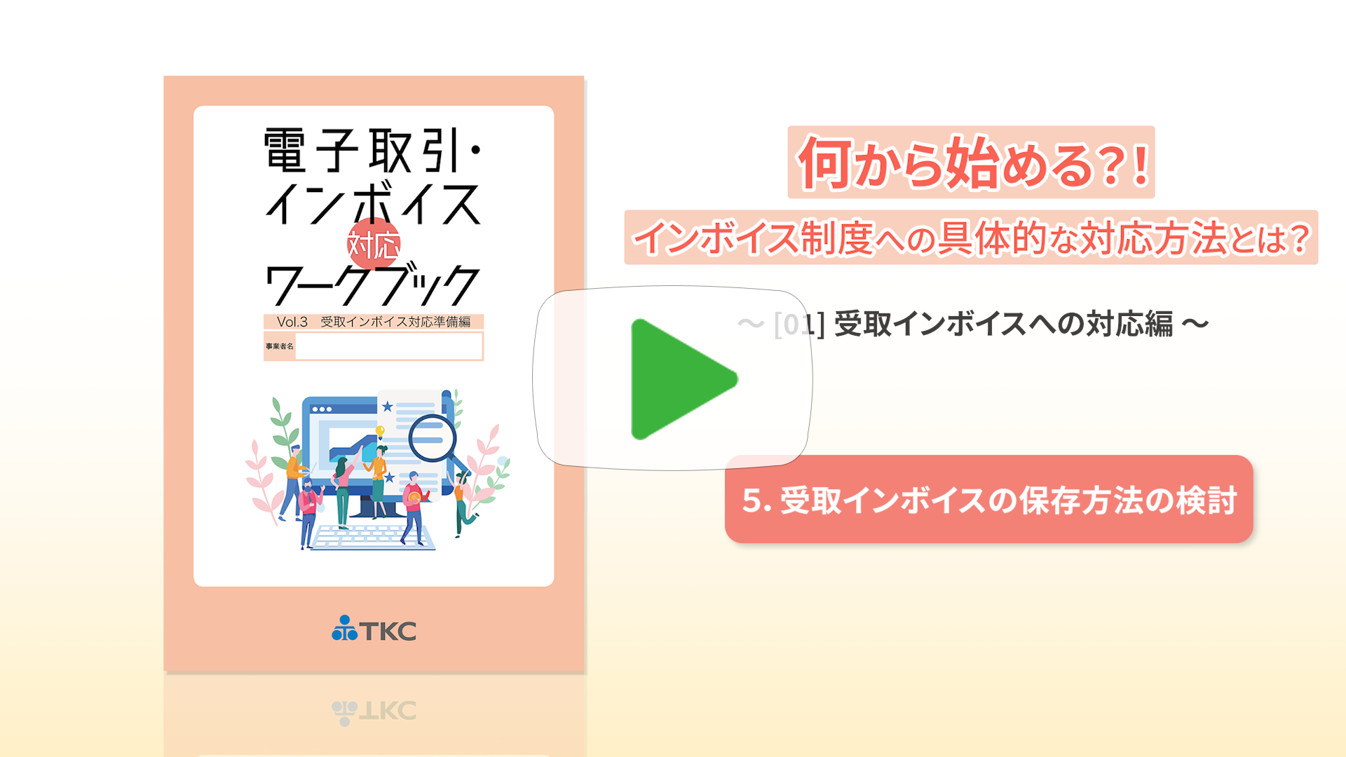 ⑤受取インボイスの保存方法の検討