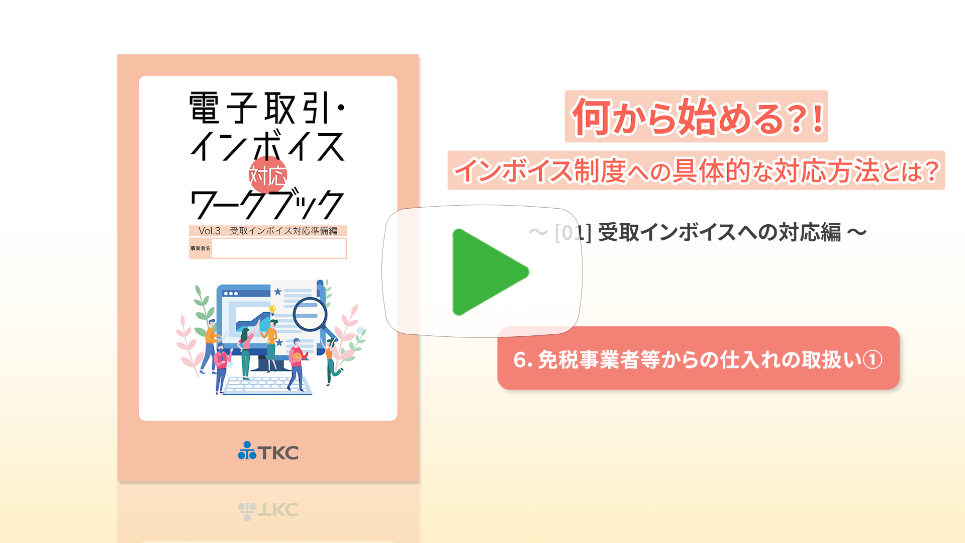 ⑥免税事業者等からの仕入れの取扱い①