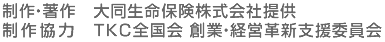 制作・著作　大同生命保険株式会社提供／制作協力　TKC全国会　創業・経営革新支援委員会