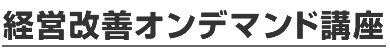 経営改善オンデマンド講座