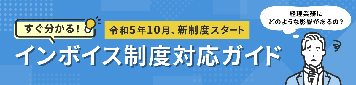 すぐ分かる！インボイス制度ガイド