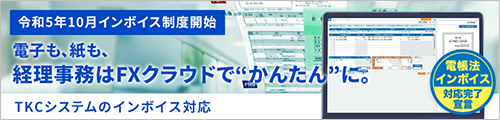 TKCシステムのインボイス対応